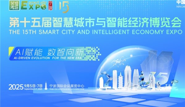 散户在哪个证券开户最好 AI赋能，数智向新！第十五届智博会9月5日在宁波举行