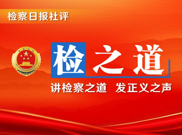 高声誉网络配资平台 【检之道】深入践行“两山”理念，坚持服务美丽中国建设